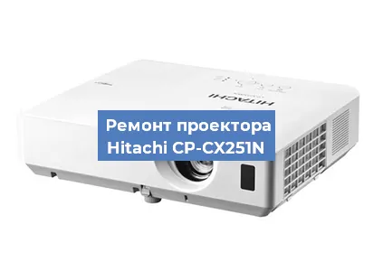 Ремонт проектора Hitachi CP-CX251N в Ижевске